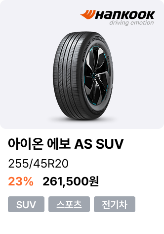아이온 에보 AS SUV