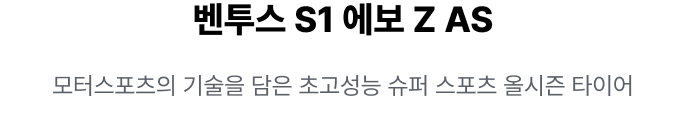 벤투스 S1 에보 Z AS
