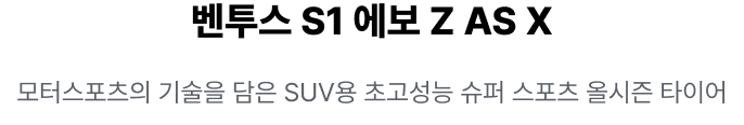 벤투스 S1 에보 Z AS X
