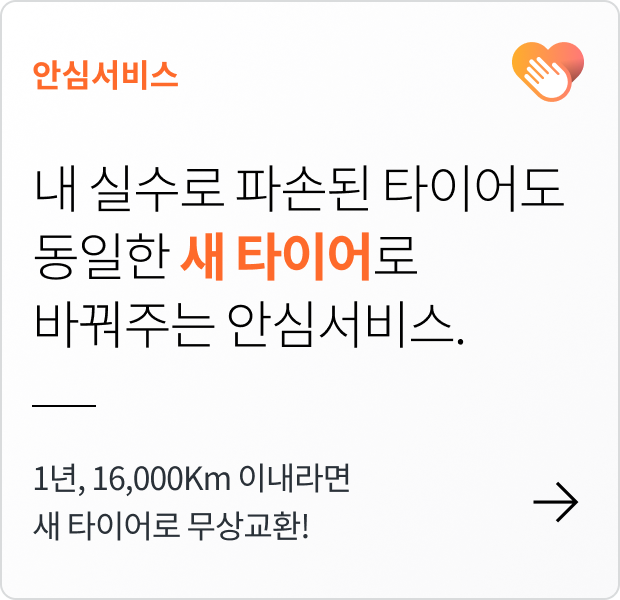 프리미엄 타이어 구매 혜택-안심서비스