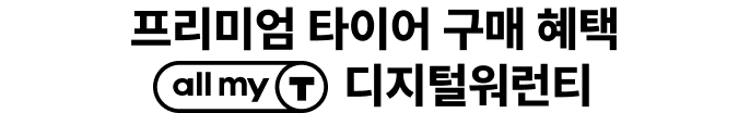 프리미엄 타이어 구매 혜택-디지털워런티