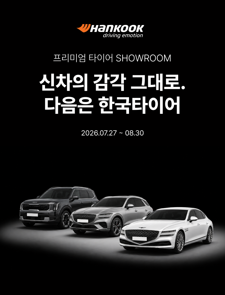 2026 프리미엄 타이어 SHOWROOM