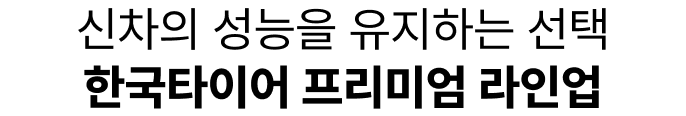 한국타이어 프리미엄 라인업