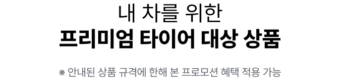 2026 프리미엄 타이어 SHOWROOM-대상 상품