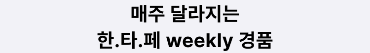 2026 한국타이어 페스타-혜택#2-매주 달라지는 한.타.페 weekly 경품