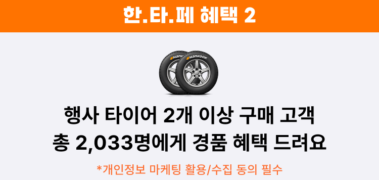 2026 한국타이어 페스타-혜택#2 안내