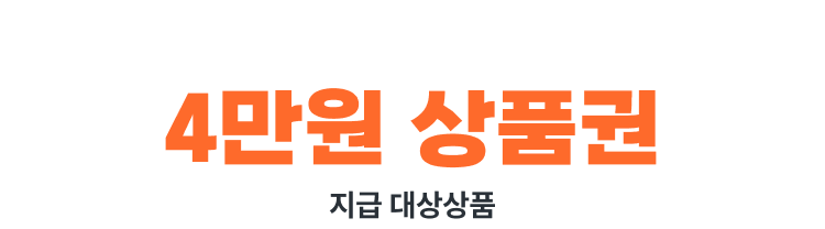 2026 한국타이어 페스타-4만원 상품권 지급상품