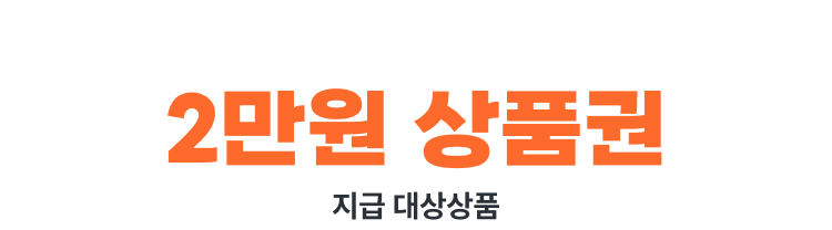 2026 한국타이어 페스타-2만원 상품권 지급상품